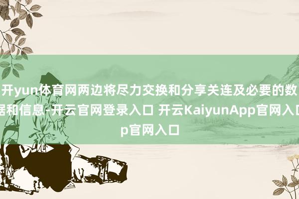 开yun体育网两边将尽力交换和分享关连及必要的数据和信息-开云官网登录入口 开云KaiyunApp官网入口