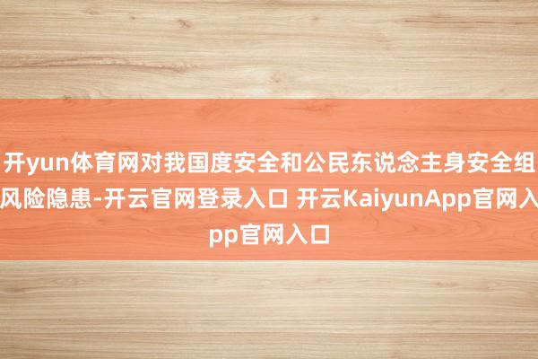 开yun体育网对我国度安全和公民东说念主身安全组成风险隐患-开云官网登录入口 开云KaiyunApp官网入口