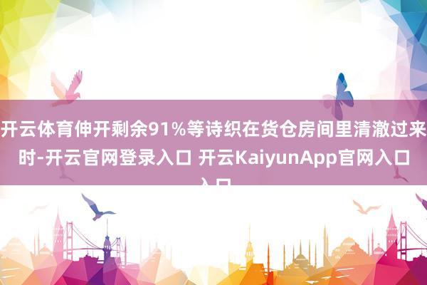 开云体育伸开剩余91%等诗织在货仓房间里清澈过来时-开云官网登录入口 开云KaiyunApp官网入口