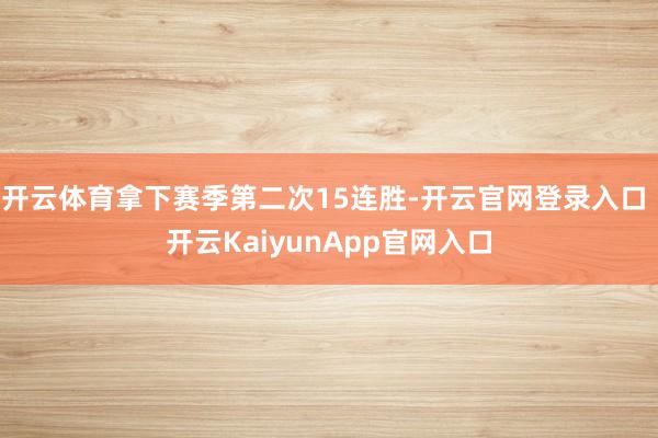 开云体育拿下赛季第二次15连胜-开云官网登录入口 开云KaiyunApp官网入口