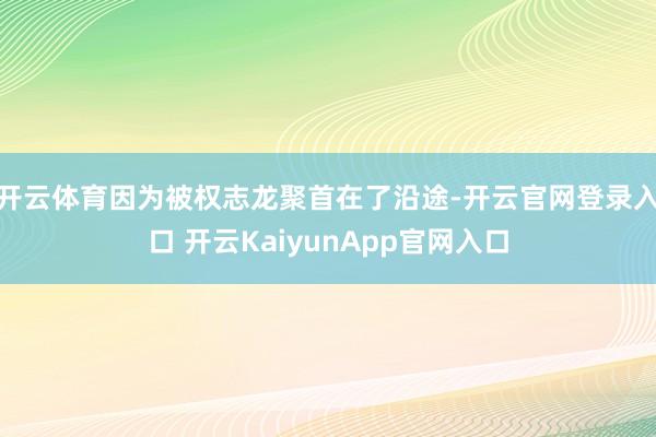 开云体育因为被权志龙聚首在了沿途-开云官网登录入口 开云KaiyunApp官网入口