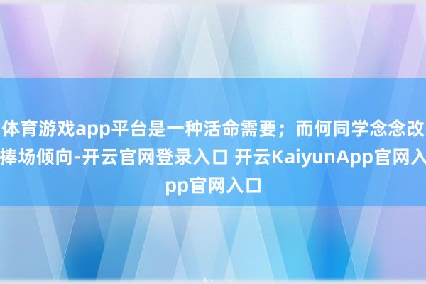 体育游戏app平台是一种活命需要；而何同学念念改掉捧场倾向-开云官网登录入口 开云KaiyunApp官网入口