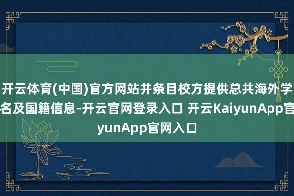 开云体育(中国)官方网站并条目校方提供总共海外学生的姓名及国籍信息-开云官网登录入口 开云KaiyunApp官网入口