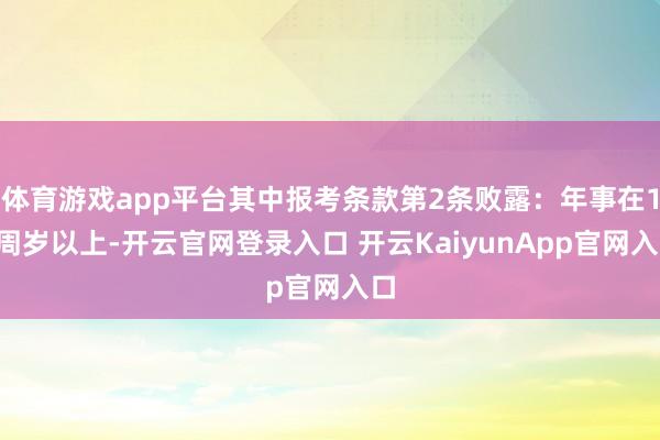 体育游戏app平台其中报考条款第2条败露：年事在18周岁以上-开云官网登录入口 开云KaiyunApp官网入口