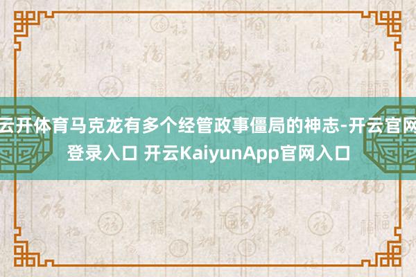 云开体育马克龙有多个经管政事僵局的神志-开云官网登录入口 开云KaiyunApp官网入口