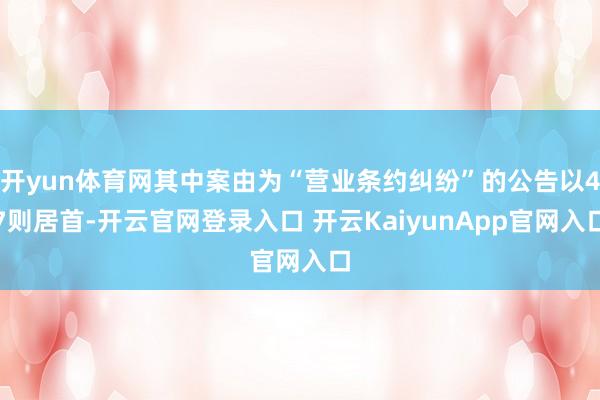 开yun体育网其中案由为“营业条约纠纷”的公告以47则居首-开云官网登录入口 开云KaiyunApp官网入口