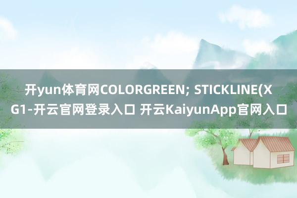 开yun体育网COLORGREEN; STICKLINE(XG1-开云官网登录入口 开云KaiyunApp官网入口