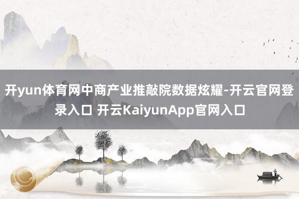 开yun体育网 中商产业推敲院数据炫耀-开云官网登录入口 开云KaiyunApp官网入口