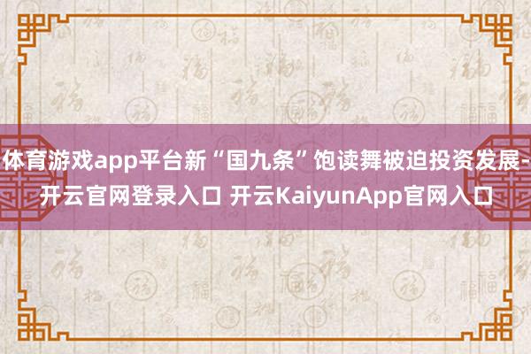 体育游戏app平台新“国九条”饱读舞被迫投资发展-开云官网登录入口 开云KaiyunApp官网入口