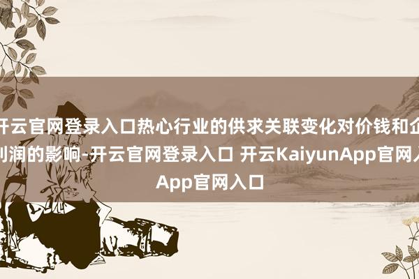开云官网登录入口热心行业的供求关联变化对价钱和企业利润的影响-开云官网登录入口 开云KaiyunApp官网入口