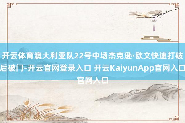 开云体育澳大利亚队22号中场杰克逊·欧文快速打破后破门-开云官网登录入口 开云KaiyunApp官网入口